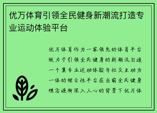 优万体育引领全民健身新潮流打造专业运动体验平台