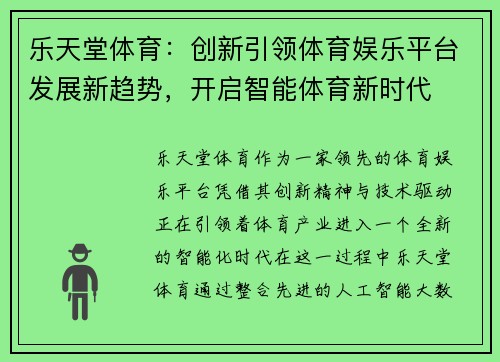乐天堂体育：创新引领体育娱乐平台发展新趋势，开启智能体育新时代