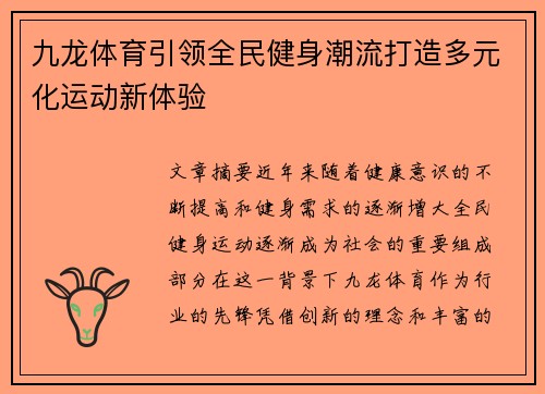 九龙体育引领全民健身潮流打造多元化运动新体验 九龙体育引领全民健身潮流打造多元化运动新体验