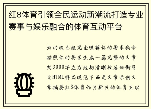 红8体育引领全民运动新潮流打造专业赛事与娱乐融合的体育互动平台