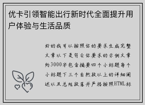 优卡引领智能出行新时代全面提升用户体验与生活品质