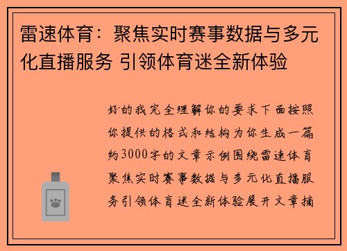 雷速体育:聚焦实时赛事数据与多元化直播服务 引领体育迷全新体验 雷速体育:聚焦实时赛事数据与多元化直播服务 引领体育迷全新体验