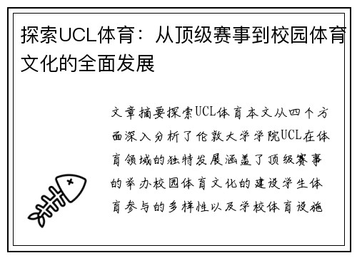 探索UCL体育：从顶级赛事到校园体育文化的全面发展