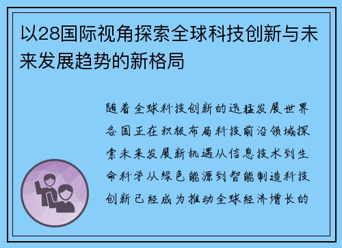 以28国际视角探索全球科技创新与未来发展趋势的新格局
