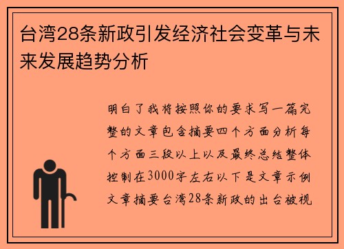 台湾28条新政引发经济社会变革与未来发展趋势分析