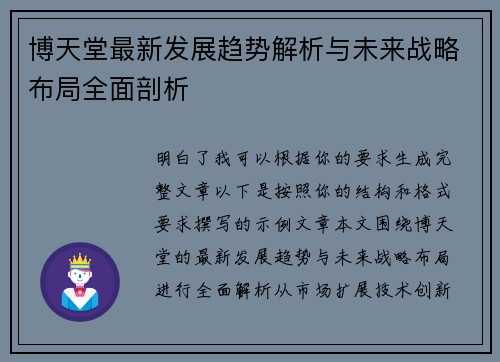 博天堂最新发展趋势解析与未来战略布局全面剖析