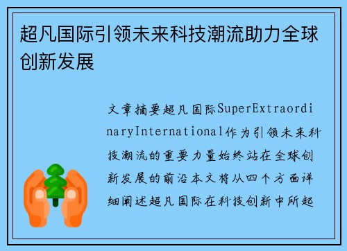 超凡国际引领未来科技潮流助力全球创新发展