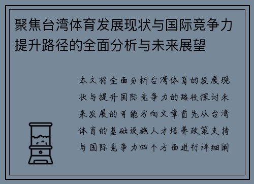 聚焦台湾体育发展现状与国际竞争力提升路径的全面分析与未来展望