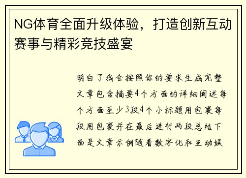 NG体育全面升级体验，打造创新互动赛事与精彩竞技盛宴