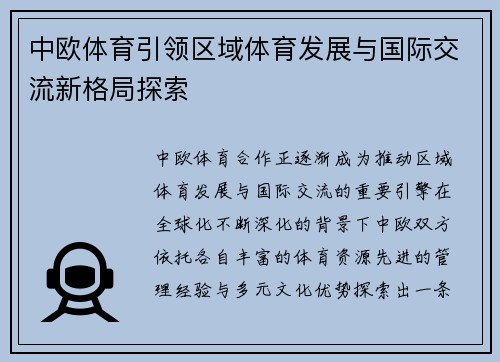 中欧体育引领区域体育发展与国际交流新格局探索