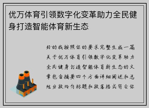 优万体育引领数字化变革助力全民健身打造智能体育新生态