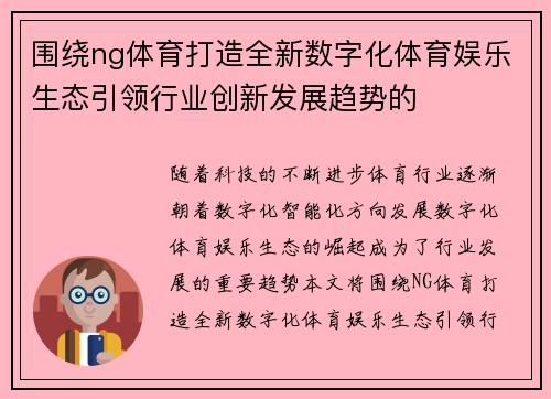 围绕ng体育打造全新数字化体育娱乐生态引领行业创新发展趋势的