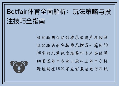 Betfair体育全面解析：玩法策略与投注技巧全指南