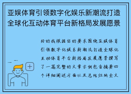 亚娱体育引领数字化娱乐新潮流打造全球化互动体育平台新格局发展愿景