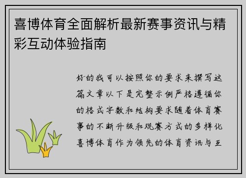 喜博体育全面解析最新赛事资讯与精彩互动体验指南