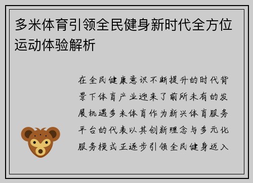多米体育引领全民健身新时代全方位运动体验解析