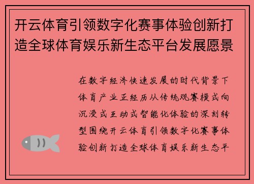 开云体育引领数字化赛事体验创新打造全球体育娱乐新生态平台发展愿景