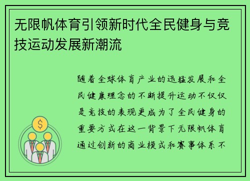无限帆体育引领新时代全民健身与竞技运动发展新潮流