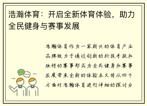 浩瀚体育：开启全新体育体验，助力全民健身与赛事发展