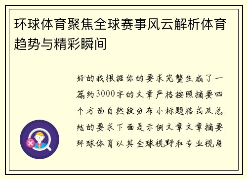 环球体育聚焦全球赛事风云解析体育趋势与精彩瞬间