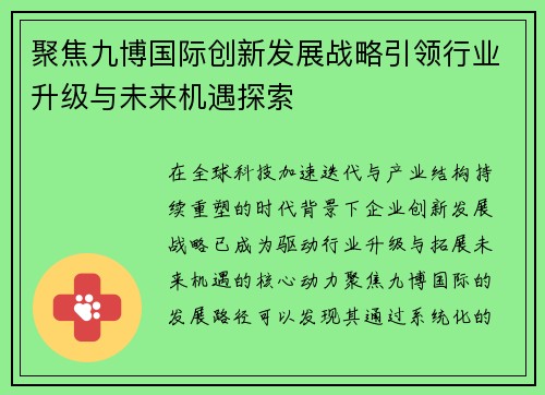 聚焦九博国际创新发展战略引领行业升级与未来机遇探索