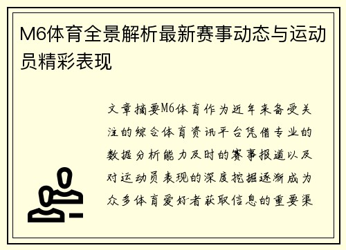 M6体育全景解析最新赛事动态与运动员精彩表现