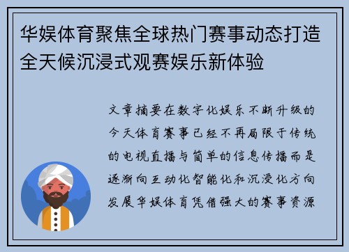 华娱体育聚焦全球热门赛事动态打造全天候沉浸式观赛娱乐新体验