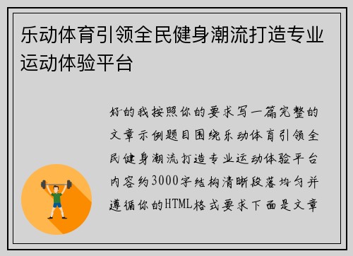 乐动体育引领全民健身潮流打造专业运动体验平台