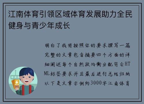 江南体育引领区域体育发展助力全民健身与青少年成长