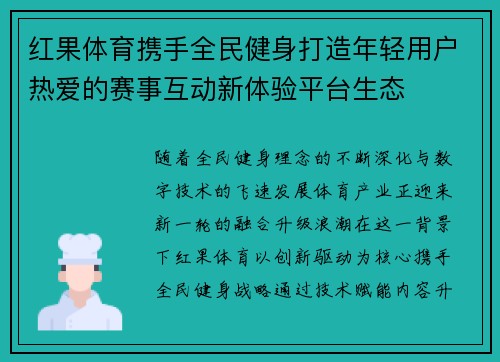 红果体育携手全民健身打造年轻用户热爱的赛事互动新体验平台生态 红果体育携手全民健身打造年轻用户热爱的赛事互动新体验平台生态