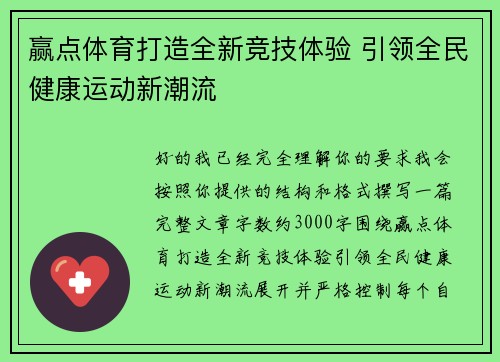 赢点体育打造全新竞技体验 引领全民健康运动新潮流