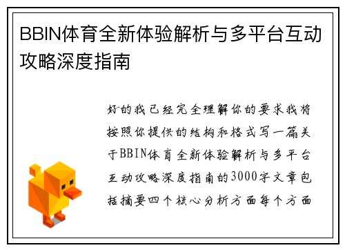 BBIN体育全新体验解析与多平台互动攻略深度指南 BBIN体育全新体验解析与多平台互动攻略深度指南