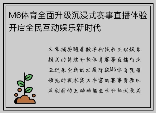 M6体育全面升级沉浸式赛事直播体验开启全民互动娱乐新时代