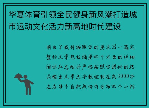 华夏体育引领全民健身新风潮打造城市运动文化活力新高地时代建设
