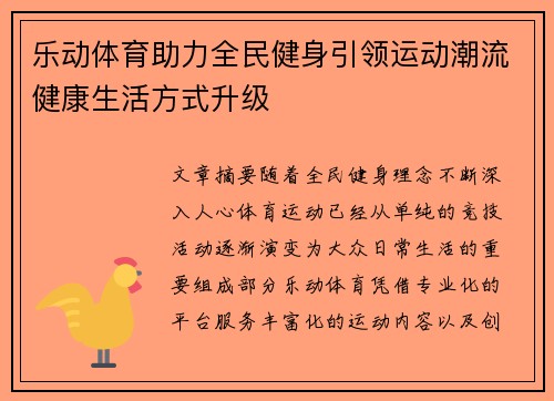 乐动体育助力全民健身引领运动潮流健康生活方式升级