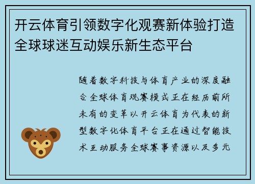 开云体育引领数字化观赛新体验打造全球球迷互动娱乐新生态平台
