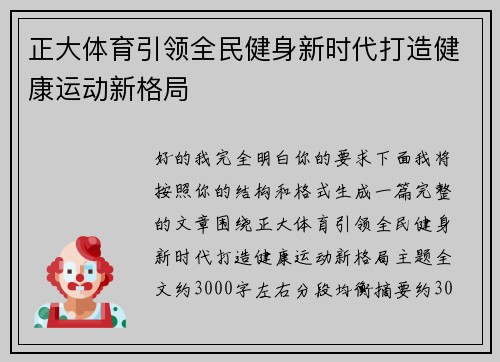 正大体育引领全民健身新时代打造健康运动新格局