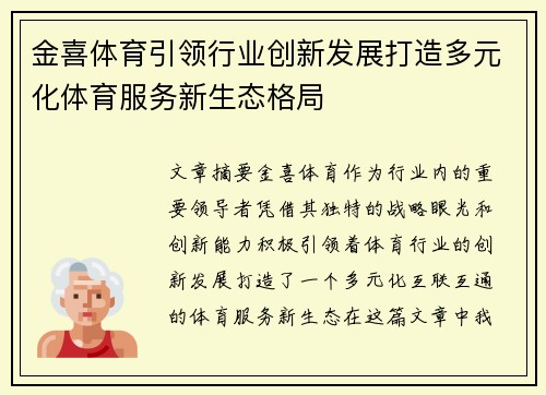 金喜体育引领行业创新发展打造多元化体育服务新生态格局