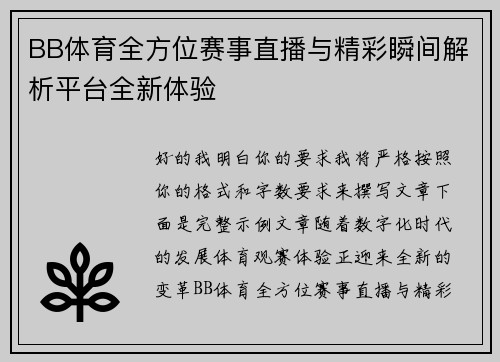 BB体育全方位赛事直播与精彩瞬间解析平台全新体验