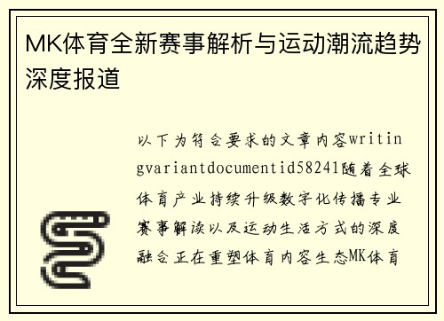 MK体育全新赛事解析与运动潮流趋势深度报道 MK体育全新赛事解析与运动潮流趋势深度报道