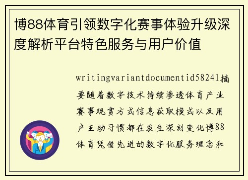 博88体育引领数字化赛事体验升级深度解析平台特色服务与用户价值 博88体育引领数字化赛事体验升级深度解析平台特色服务与用户价值