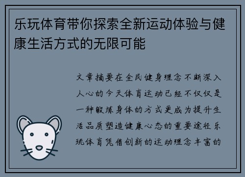 乐玩体育带你探索全新运动体验与健康生活方式的无限可能 乐玩体育带你探索全新运动体验与健康生活方式的无限可能