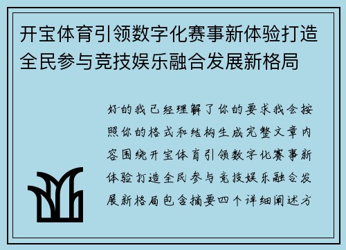 开宝体育引领数字化赛事新体验打造全民参与竞技娱乐融合发展新格局