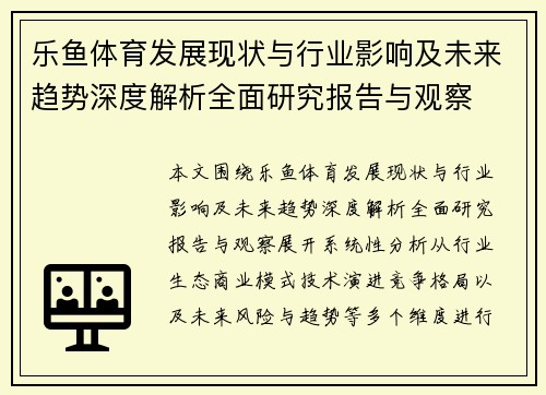 乐鱼体育发展现状与行业影响及未来趋势深度解析全面研究报告与观察