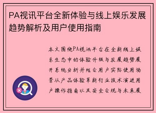 PA视讯平台全新体验与线上娱乐发展趋势解析及用户使用指南