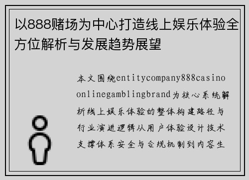 以888赌场为中心打造线上娱乐体验全方位解析与发展趋势展望 以888赌场为中心打造线上娱乐体验全方位解析与发展趋势展望