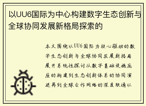 以UU6国际为中心构建数字生态创新与全球协同发展新格局探索的 以UU6国际为中心构建数字生态创新与全球协同发展新格局探索的