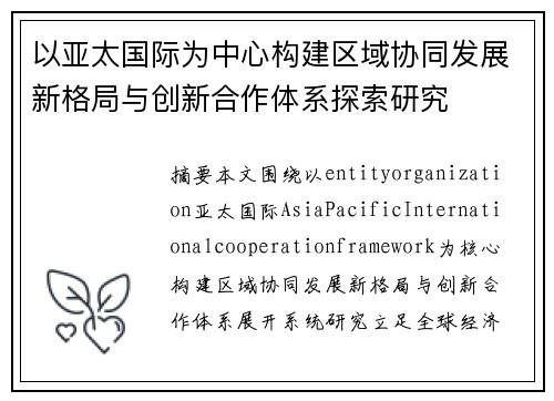以亚太国际为中心构建区域协同发展新格局与创新合作体系探索研究 以亚太国际为中心构建区域协同发展新格局与创新合作体系探索研究