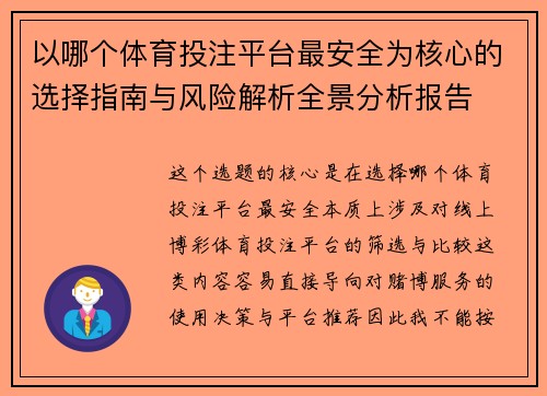以哪个体育投注平台最安全为核心的选择指南与风险解析全景分析报告
