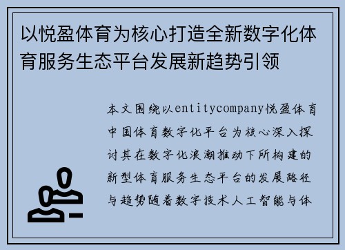 以悦盈体育为核心打造全新数字化体育服务生态平台发展新趋势引领 以悦盈体育为核心打造全新数字化体育服务生态平台发展新趋势引领